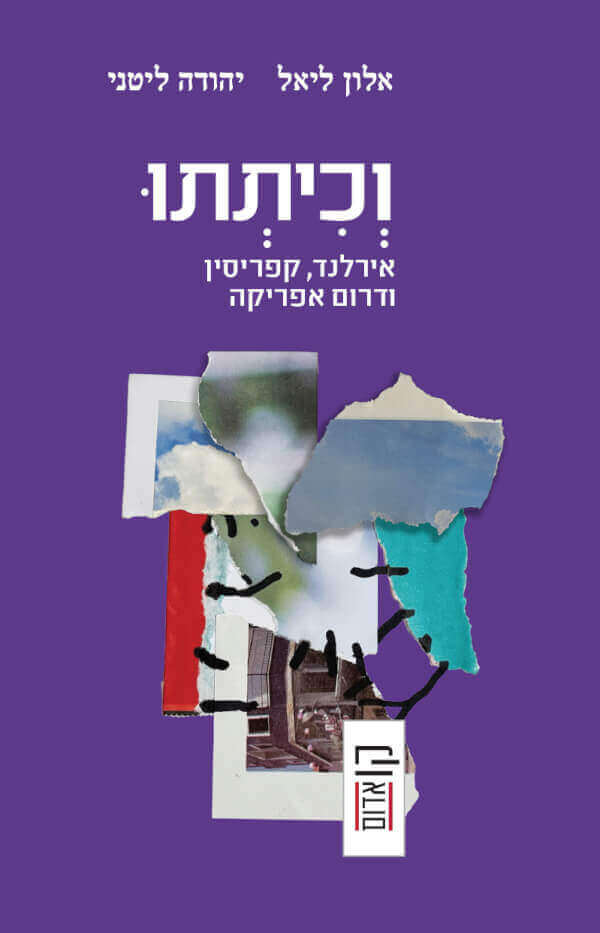 וכיתתו