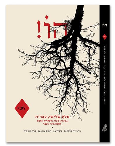 הו גיליון מספר 26 חורף 202