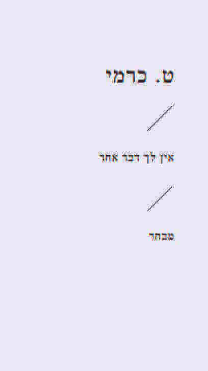 אין לך דבר אחר (זוטא)