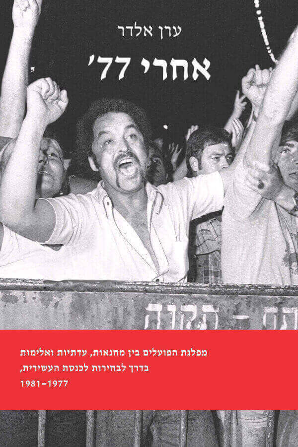 אחרי 77