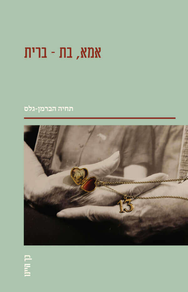 אמא בת ברית