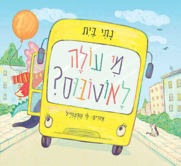 מי עולה לאוטובוס