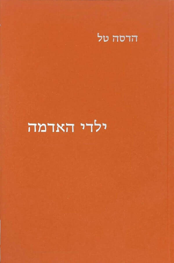 ילדי האדמה