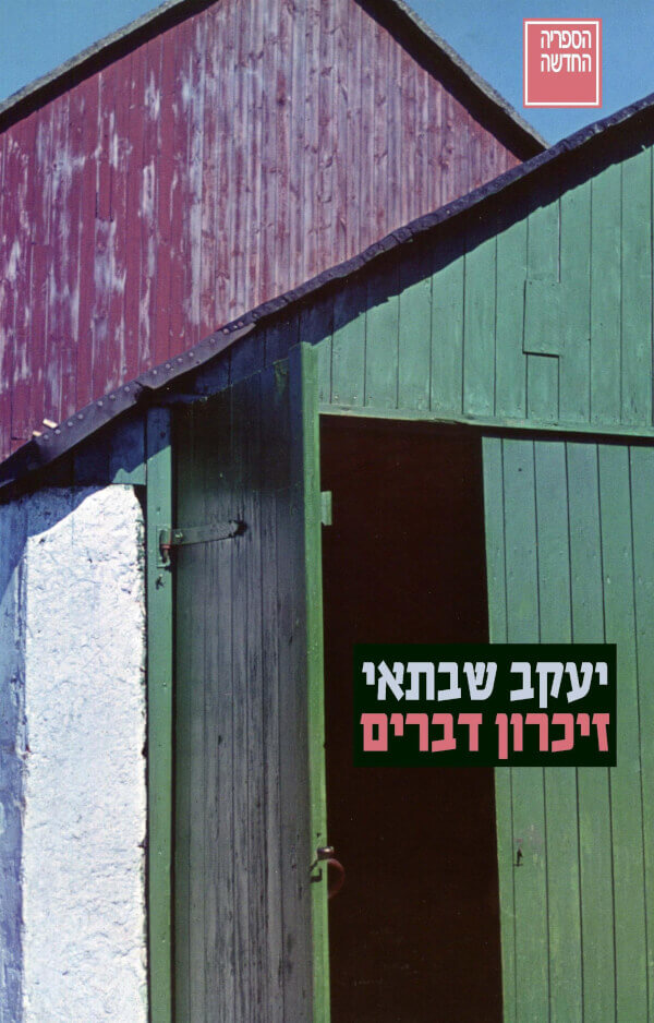 זיכרון דברים מהדורה מחודשת