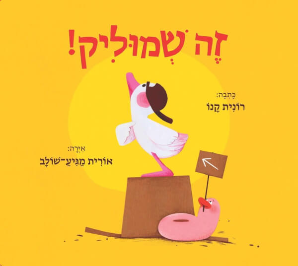 זה שמוליק