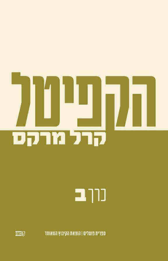 הקפיטל כרך ב