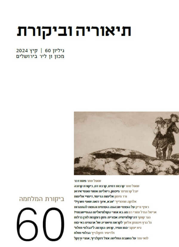 תיאוריה וביקורת גיליון 60 קיץ 2024