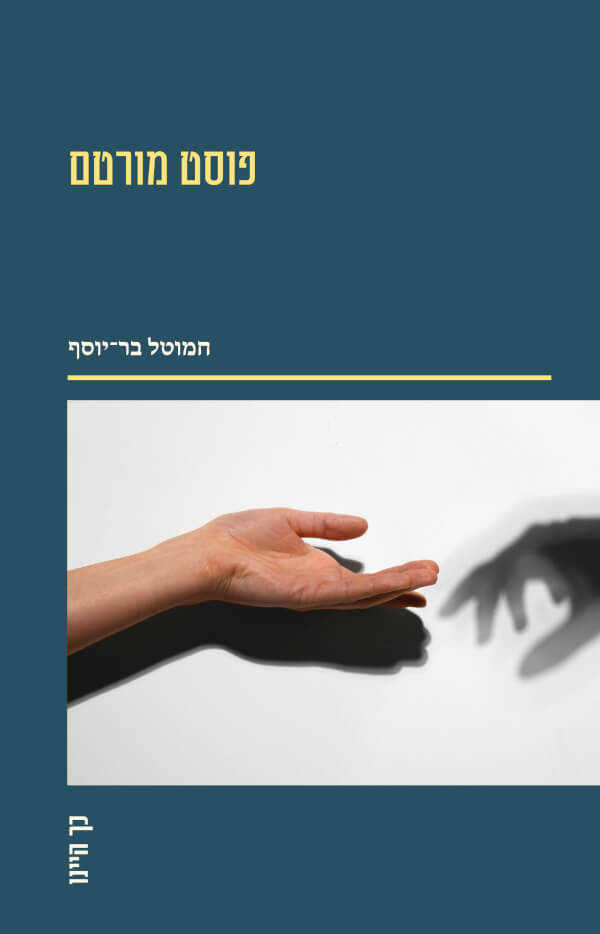 פוסט מורטס