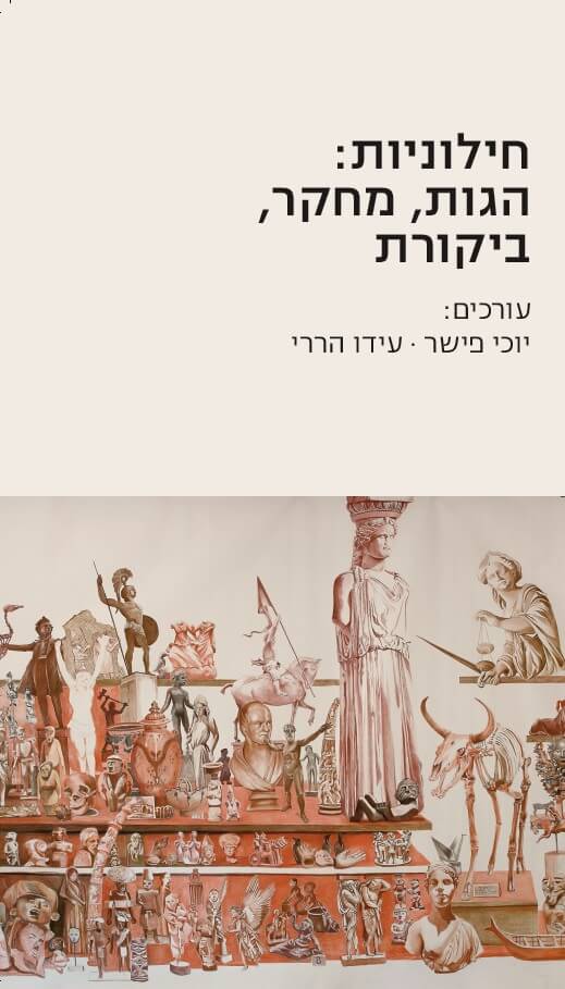 חלוניות הגות מחקר ביקורת