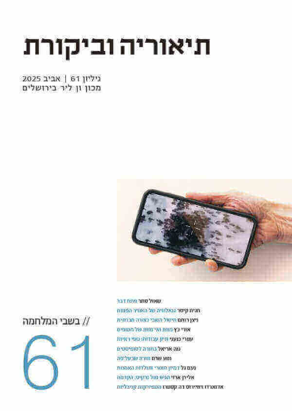 תיאוריה וביקורת גיליון 61 אביב 2025