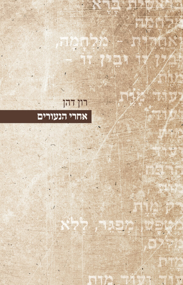 אחרי הנעורים