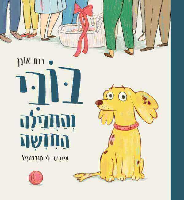 .בובי והחבילה החדשה