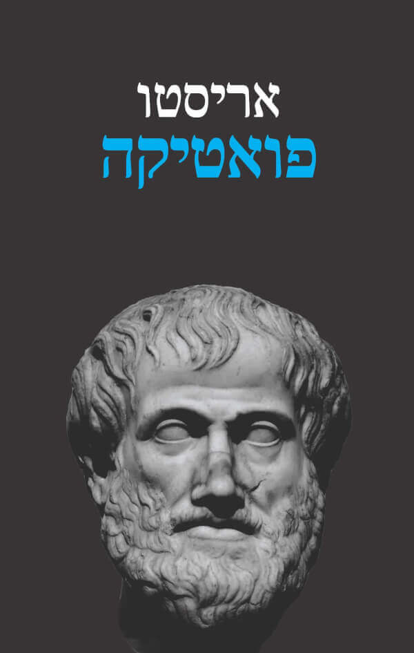 פואטיקה מהדורה מחודשת