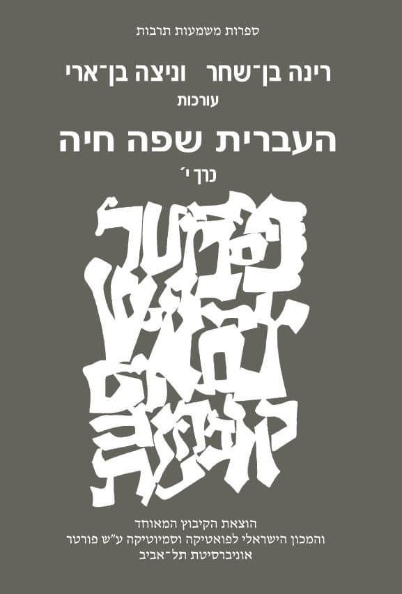 העברית שפה חיה כרך י