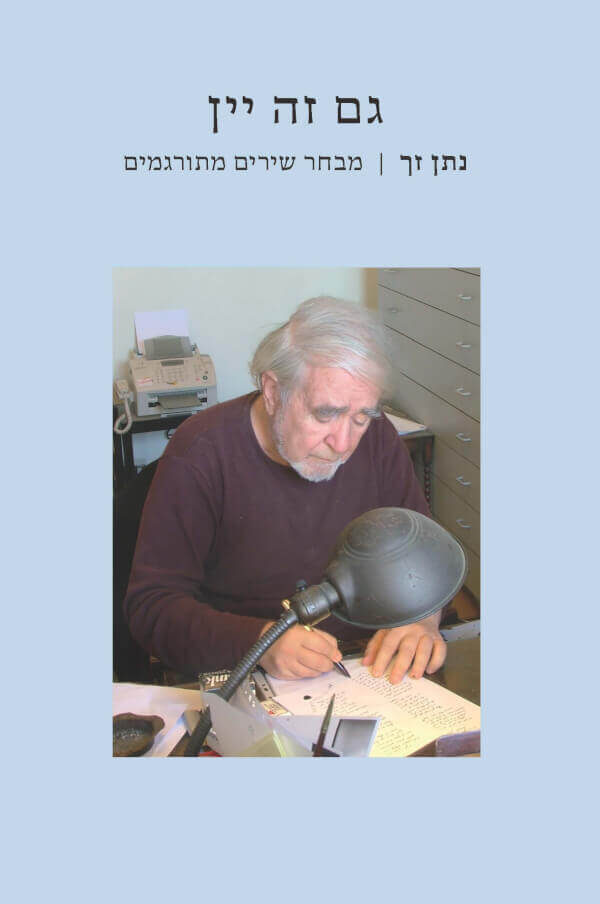 גם זה יין