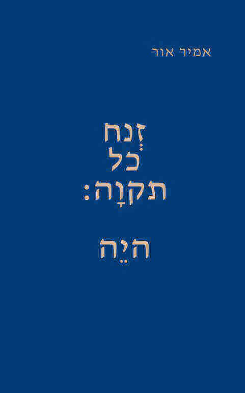 זנח כל תקוה היה