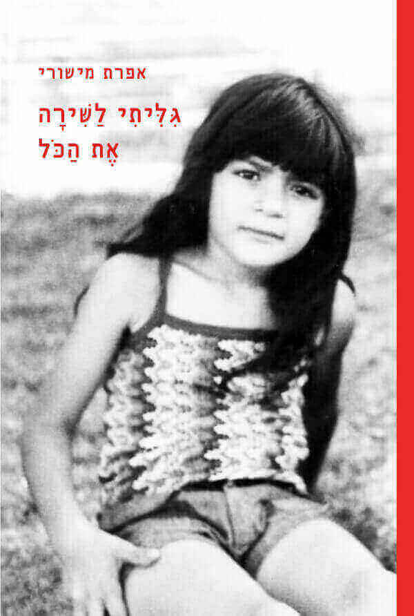 גליתי לשירה את הכל