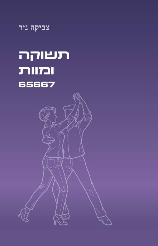 תשוקה ומוות