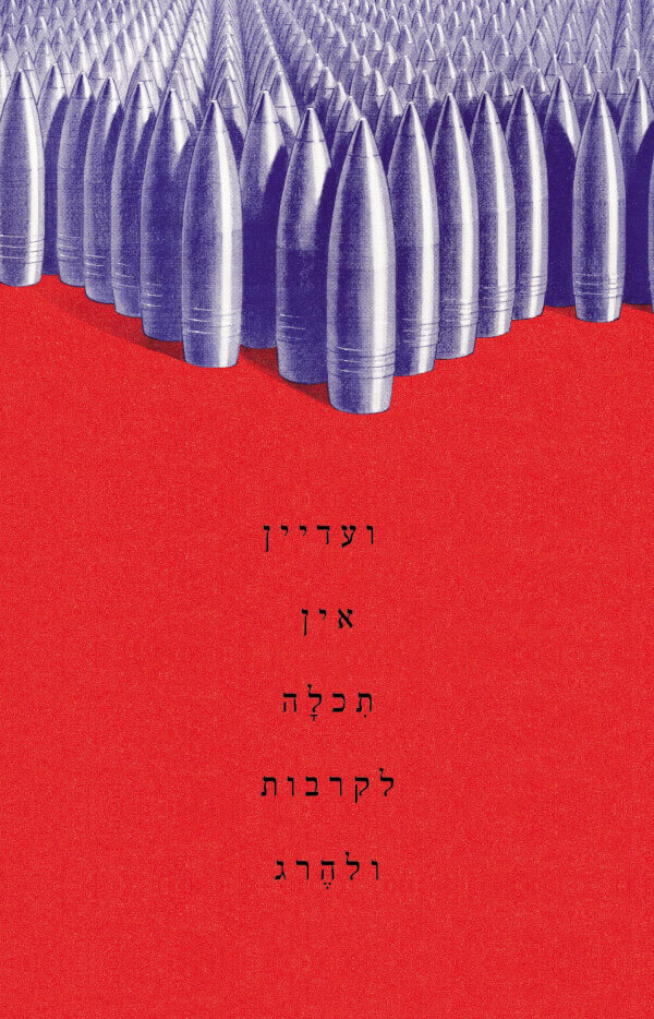 ועדיין אין תכלה לקרבות ולהרג