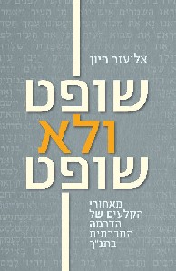 שופט ולא שופט