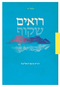 רואים שקוף
