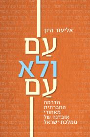עם ולא עם