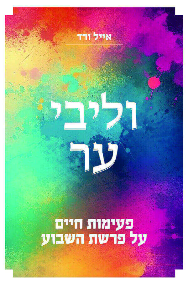 וליבי ער פעימות חיים על פרשת השבוע