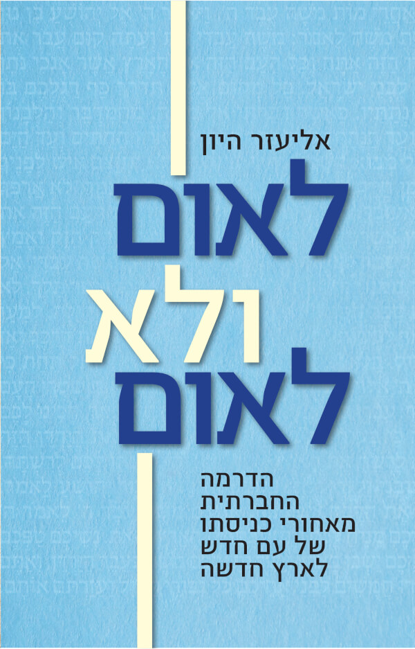 לאום ולא לאום