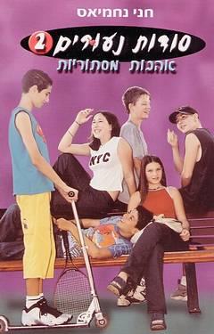 סודות נעורים 2 - אהבות מסתוריות