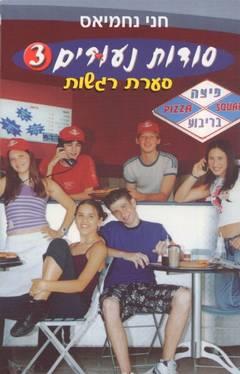 סודות נעורים 3 - סערת רגשות