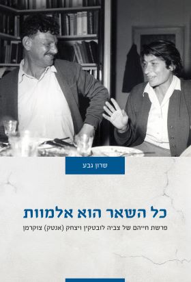 כל השאר הוא אלמוות