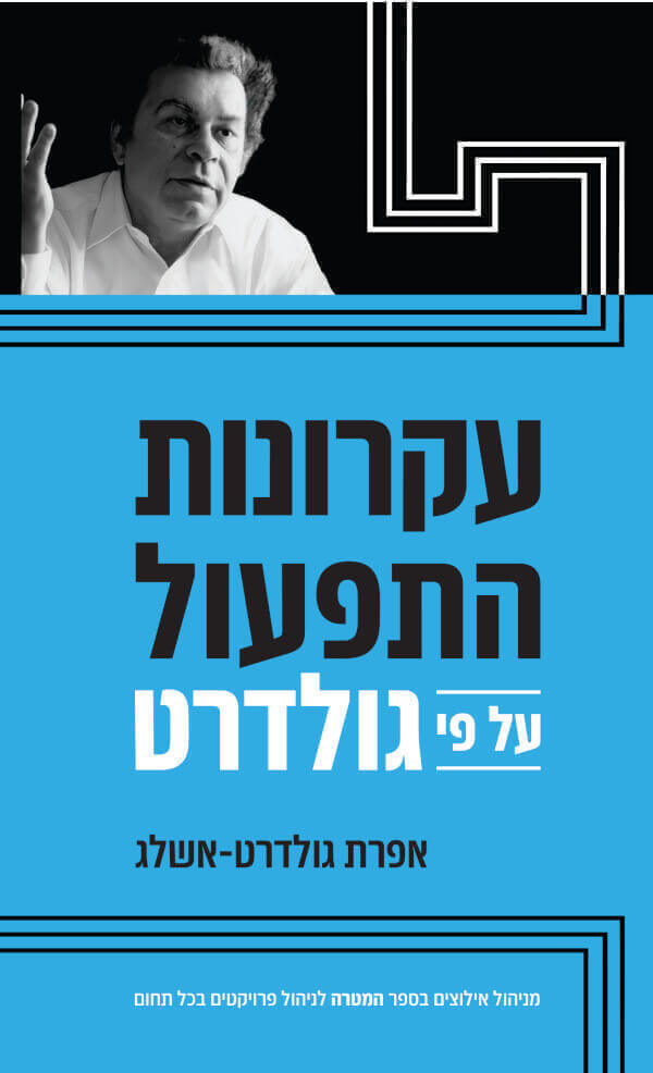 עקרונות התפעול על פי גולדרט