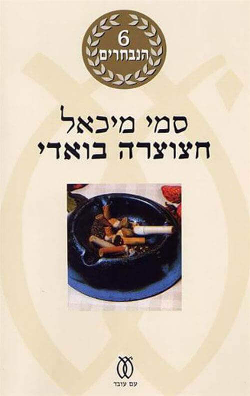 חצוצרה בואדי חדש