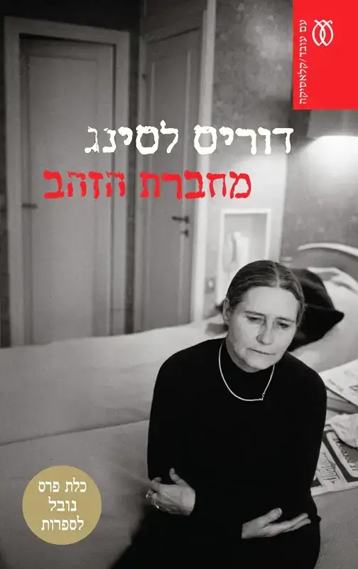מחברת הזהב