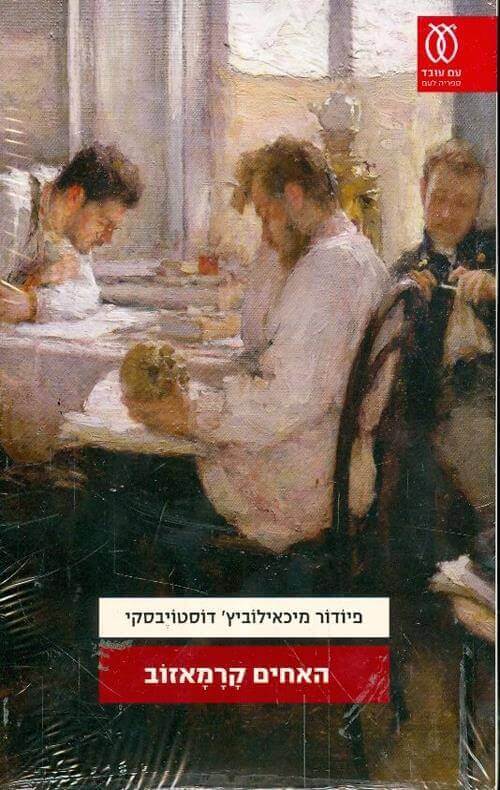 האחים קרמאזוב א+ב מחודש