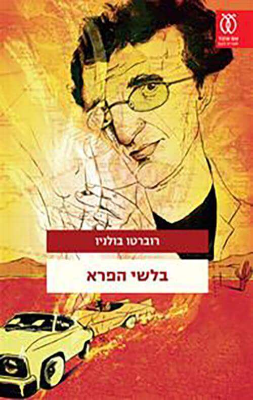 בלשי הפרא