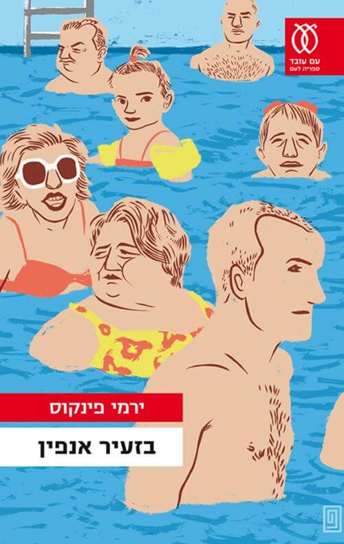 בזעיר אנפין