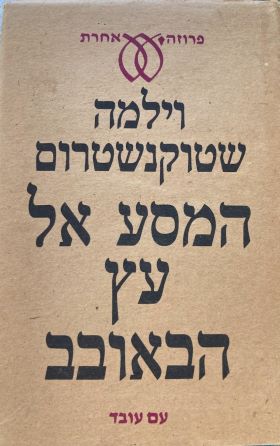 המסע אל ארץ הבאובב