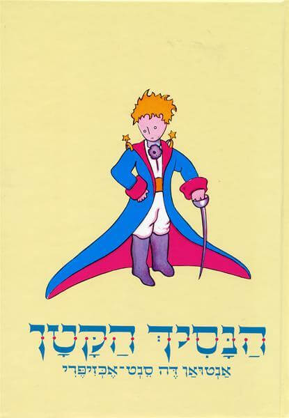 הנסיך הקטן