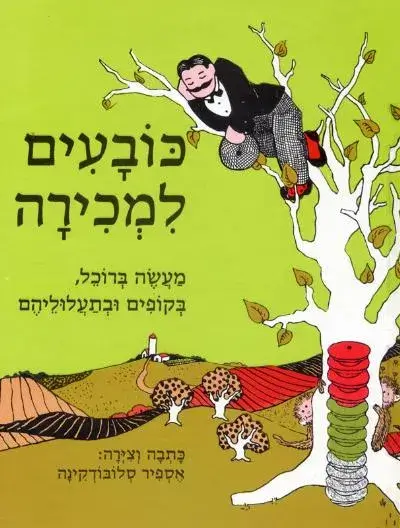 כובעים למכיר