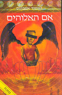 אם האלוהים