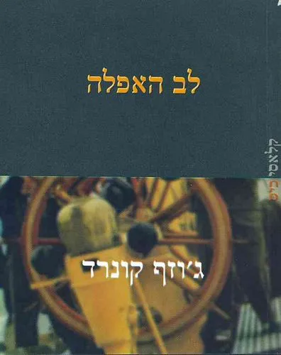 לב האפלה קלאסי כיס