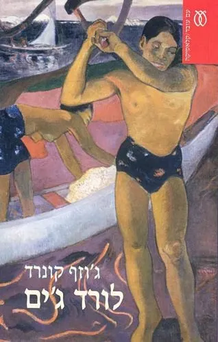 לורד גים