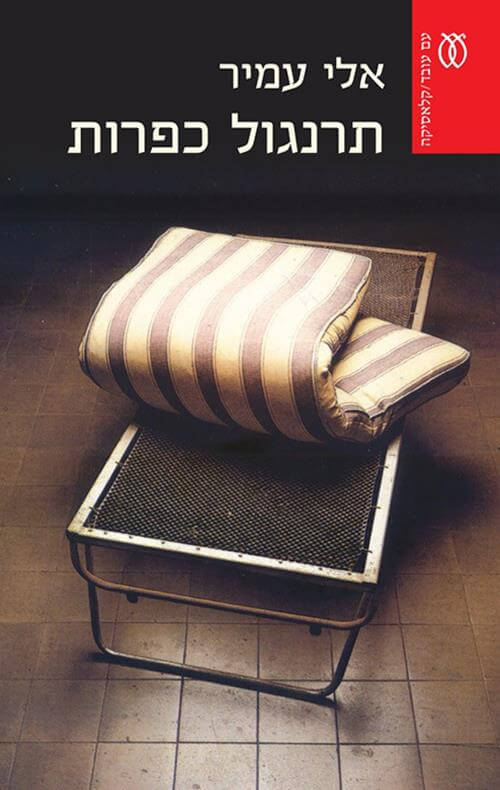 תרנגול כפרות מחודש