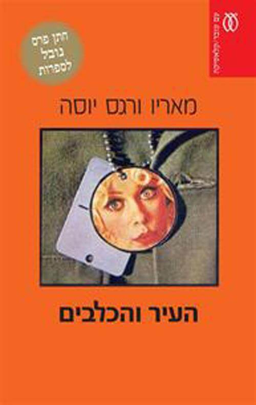העיר והכלבים מחודש