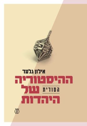 ההיסטוריה הסודית של היהדות
