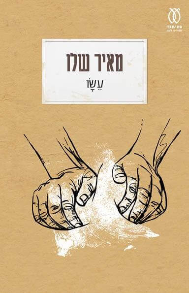 עשו מחודש