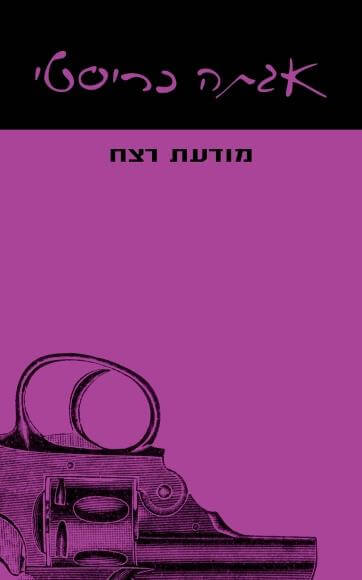 מודעת רצח