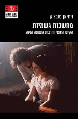 מחשבות גשמיות