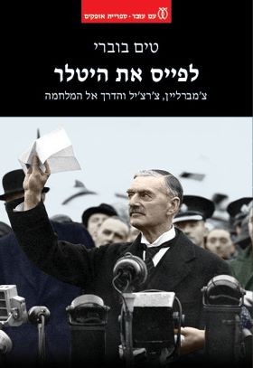 לפייס את היטלר